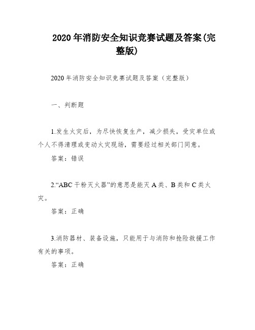 2020年消防安全知识竞赛试题及答案(完整版)