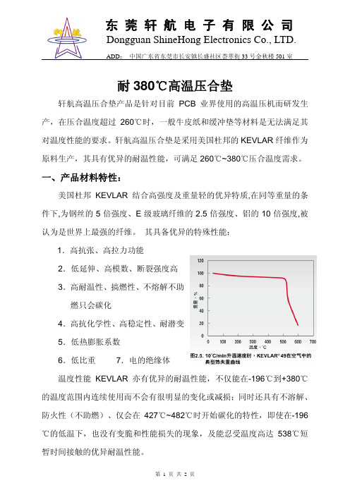 耐380℃高温压合垫