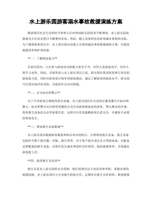 水上游乐园游客溺水事故救援演练方案