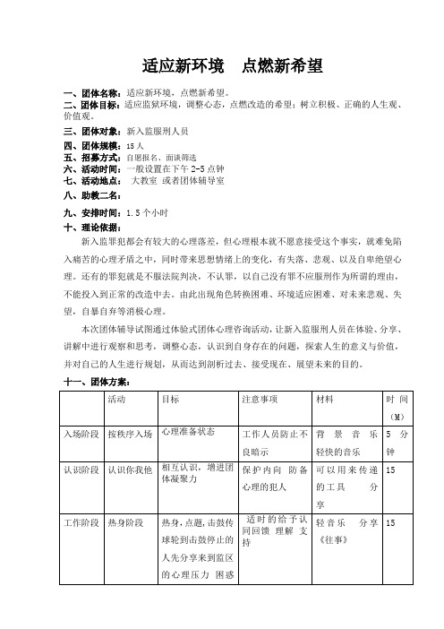 适应新环境_点燃新希望-团体辅导方案