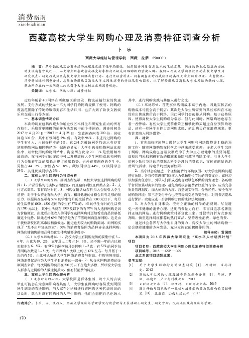 西藏高校大学生网购心理及消费特征调查分析