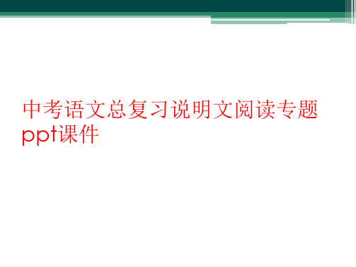 中考语文总复习说明文阅读专题ppt课件