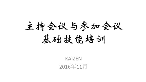 主持会议与参加会议基础技能培训教材.pptx