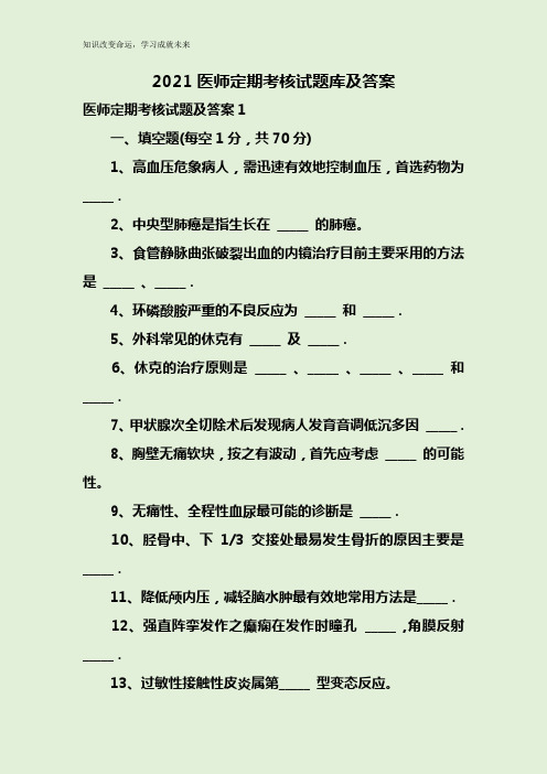 2021医师定期考核试题库及答案