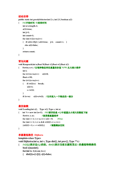 贪心算法经典问题：活动安排,背包问题,最优装载,单源最短路径 Dijiksra,找零钱问题,多机调度