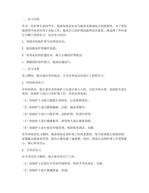 护理专业实习报告外科