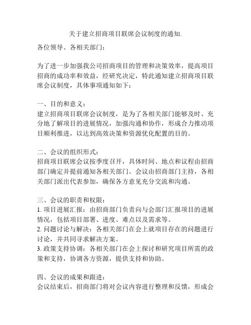 关于建立招商项目联席会议制度的通知