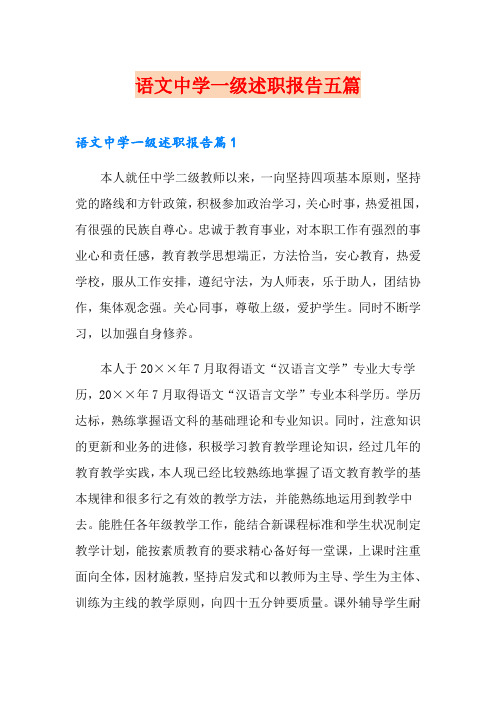 语文中学一级述职报告五篇