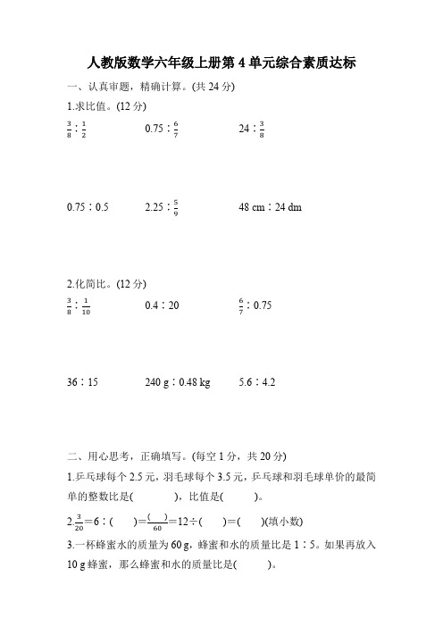 人教版数学六年级上册第4单元综合素质达标(含答案)