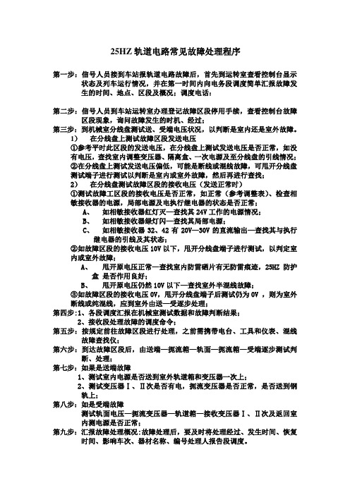 25HZ轨道电路常见故障处理程序