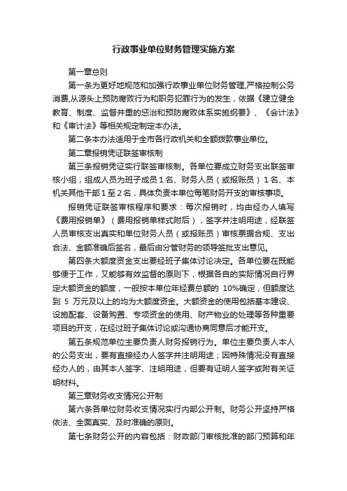 行政事业单位财务管理实施方案