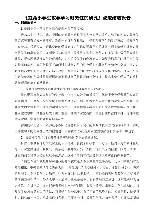 《提高小学生数学学习时效性的研究》课题结题报告