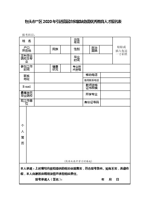 包头市东河区2020年引进高层次和紧缺急需优秀教育人才报名表【模板】