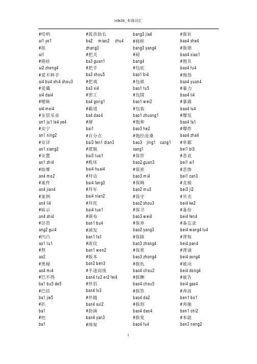 HSK6_本级词汇_拼音