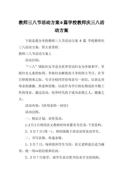 教师三八节活动方案6篇学校教师庆三八活动方案