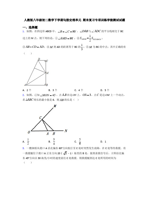 人教版八年级初二数学下学期勾股定理单元 期末复习专项训练学能测试试题