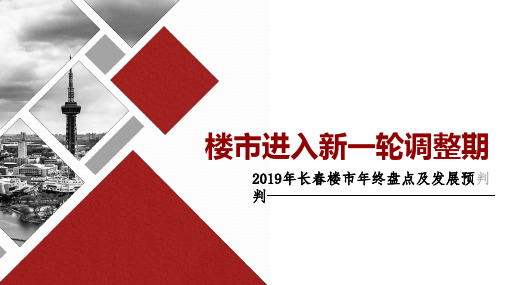 2019年长春房地产市场年报