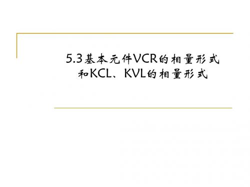 5.3基本元件和定律的相量表示法