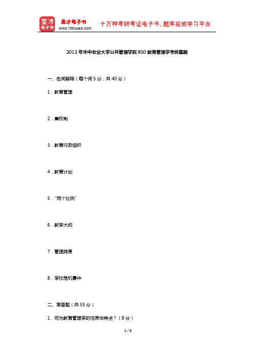 2012年华中农业大学公共管理学院830教育管理学考研真题【圣才出品】