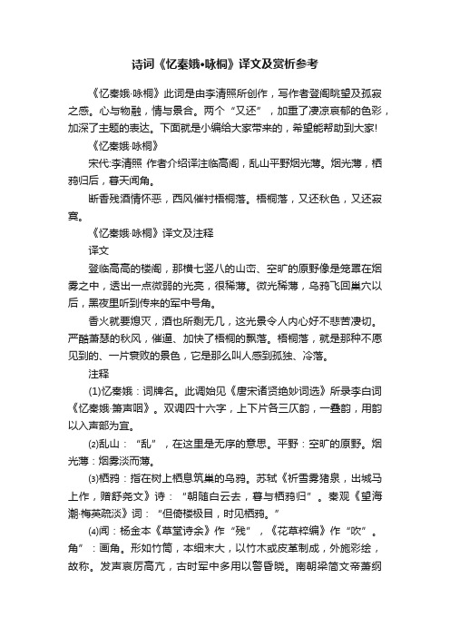 诗词《忆秦娥·咏桐》译文及赏析参考