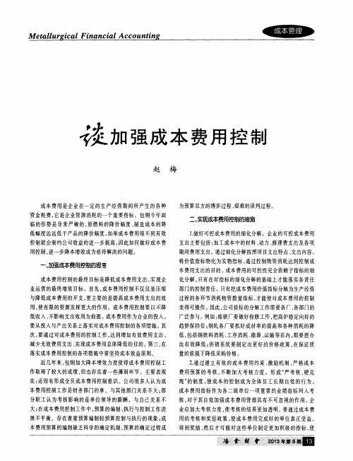 谈加强成本费用控制