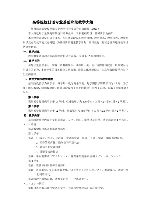 高等院校日语专业基础阶段教学大纲