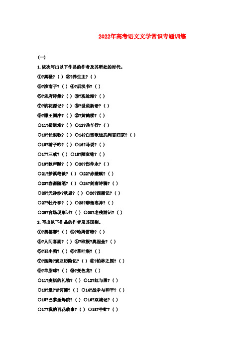 2022年高考语文 文学常识专题训练