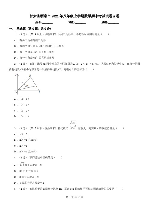 甘肃省酒泉市2021年八年级上学期数学期末考试试卷A卷