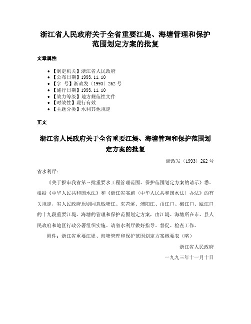 浙江省人民政府关于全省重要江堤、海塘管理和保护范围划定方案的批复