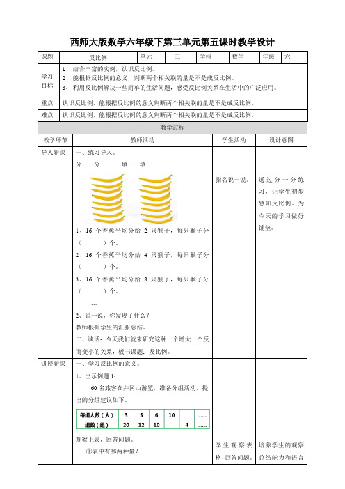 六年级下册数学教案-第三单元第五课时反比例    西师大版