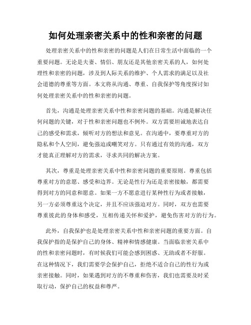 如何处理亲密关系中的性和亲密的问题