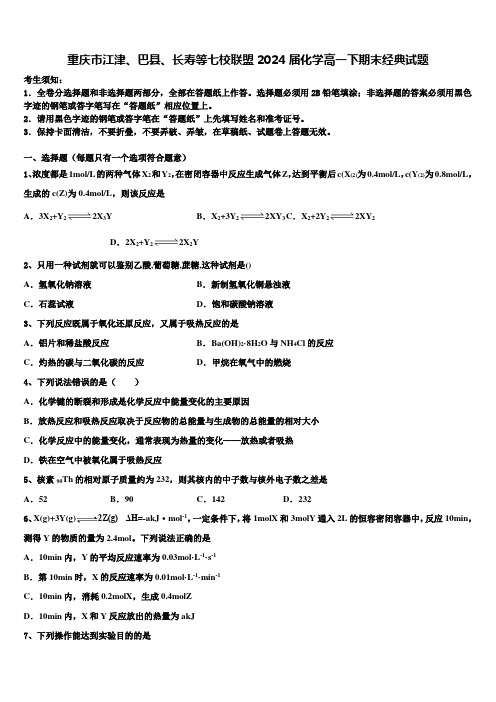 重庆市江津、巴县、长寿等七校联盟2024届化学高一下期末经典试题含解析