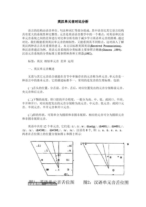 英汉单元音对比分析