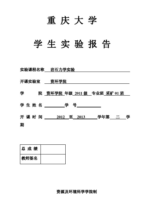 重庆大学岩石力学实验报告