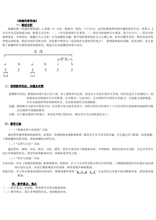 《美丽的夏牧场》教学设计