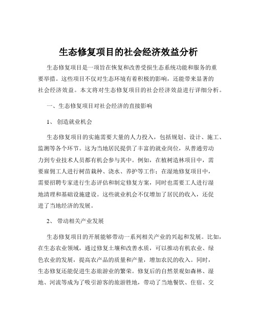 生态修复项目的社会经济效益分析