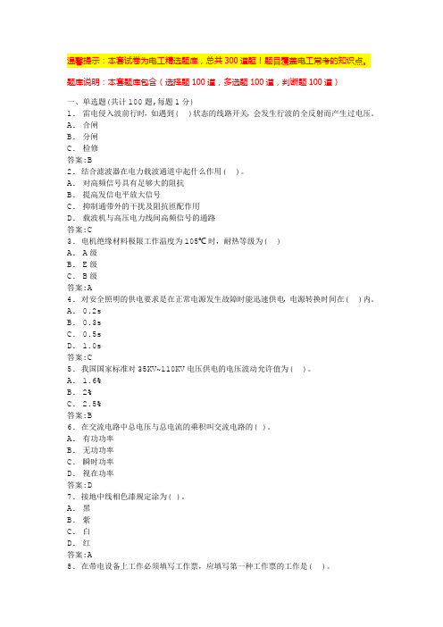 电力基础知识考试题库(常见题型)