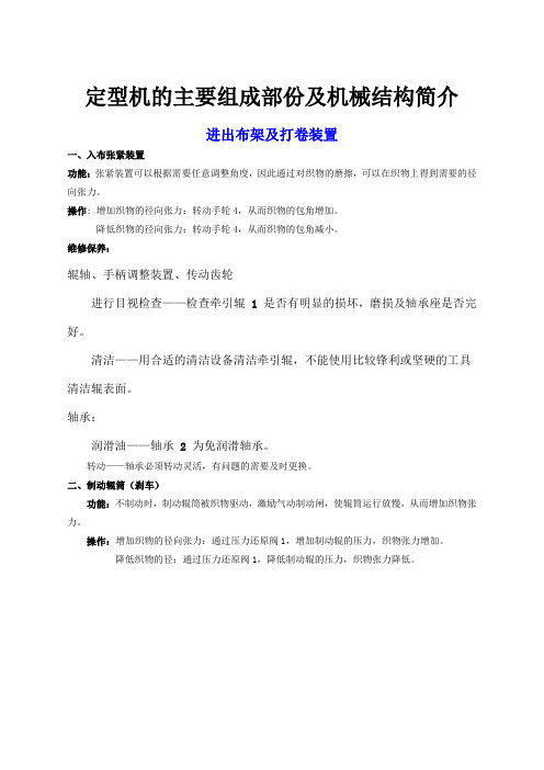 定型机的主要组成部份及机械结构简介