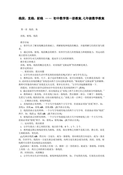线段,直线,射线 —— 初中数学第一册教案_七年级数学教案