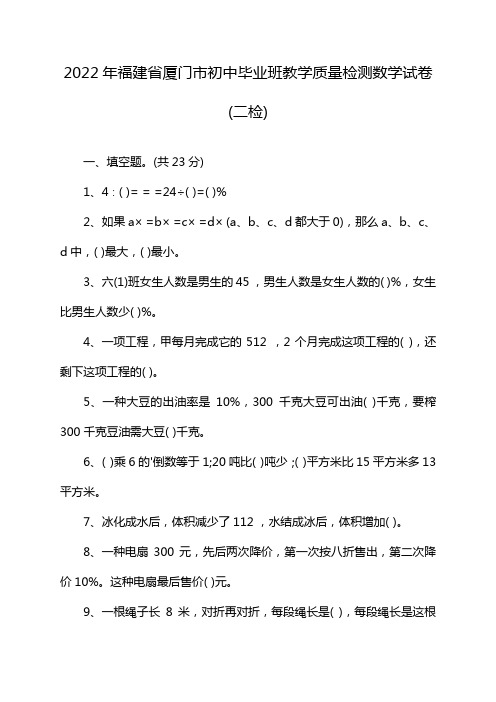 2022年福建省厦门市初中毕业班教学质量检测数学试卷(二检)