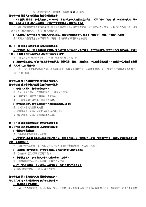 《红楼梦》71-80回简答题 答案