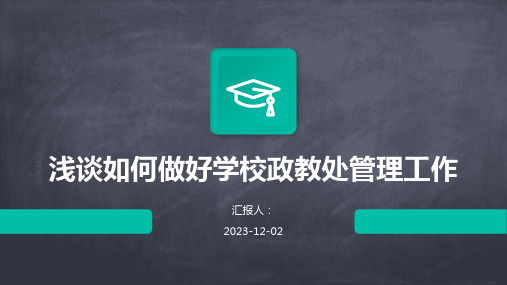 浅谈如何做好学校政教处管理工作