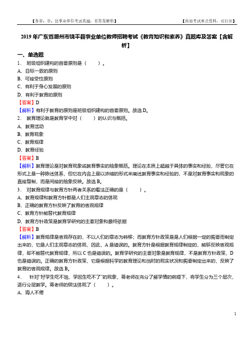 2019年广东省潮州市饶平县事业单位教师招聘考试《教育知识和素养》真题库及答案【含解析】