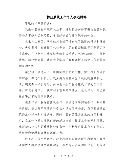 林业系统工作个人事迹材料