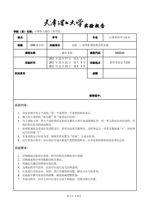 操作系统实验一处理机调度算法的实现