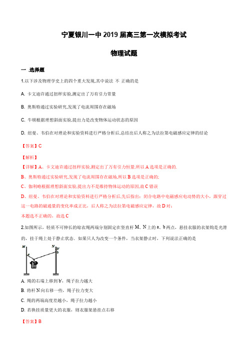 宁夏银川一中2019届高三第一次模拟考试理科综合物理试卷(含解析)