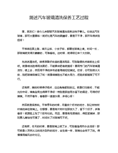 简述汽车玻璃清洗保养工艺过程