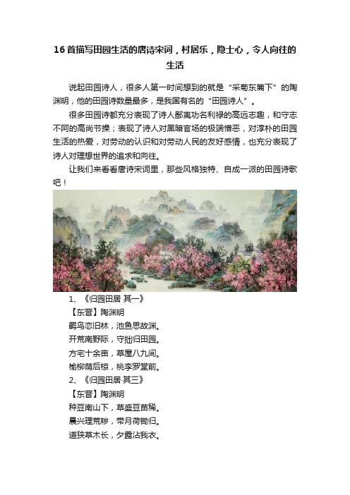 16首描写田园生活的唐诗宋词，村居乐，隐士心，令人向往的生活