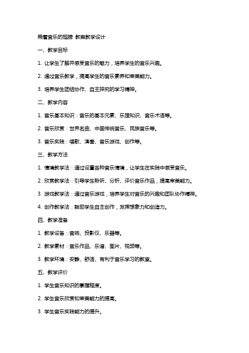 乘着音乐的翅膀 教案教学设计