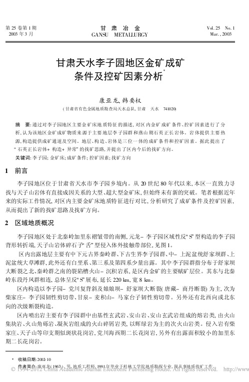 甘肃天水李子园地区金矿成矿条件及控矿因素分析(康亚龙,韩要权,《甘肃冶金》2003.1)